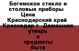 Богемское стекло и столовые приборы › Цена ­ 1 000 - Краснодарский край, Краснодар г. Домашняя утварь и предметы быта » Посуда и кухонные принадлежности   